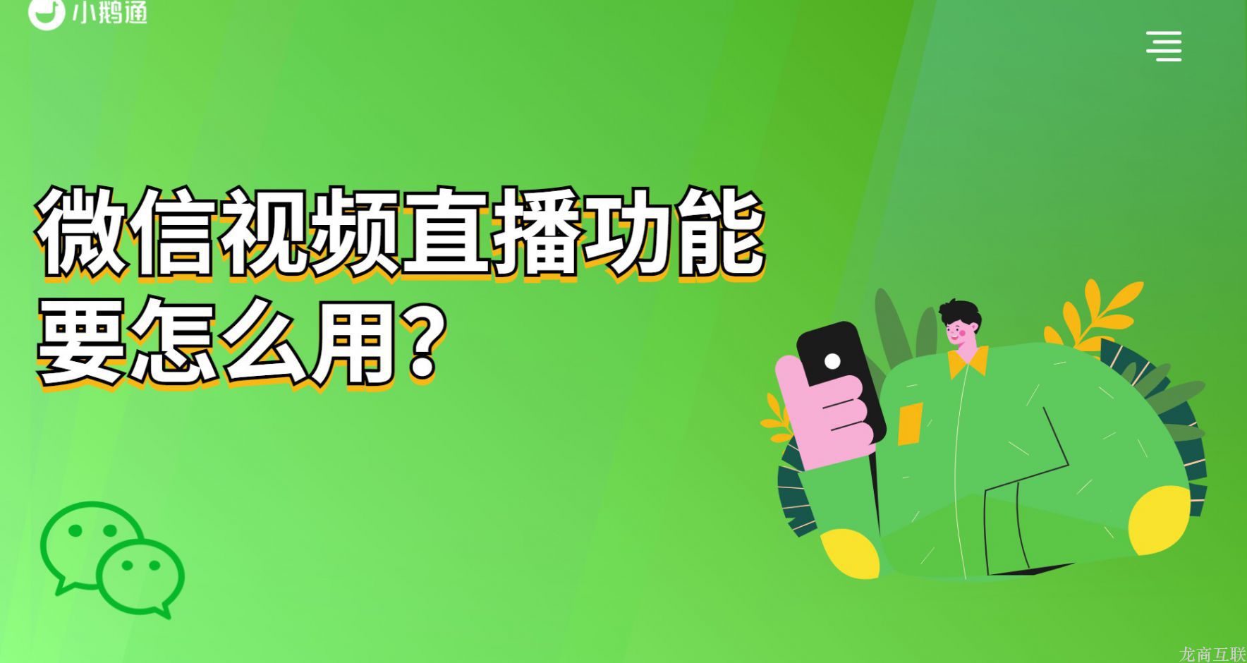 龙商互联济南微信视频直播功能要怎么用？