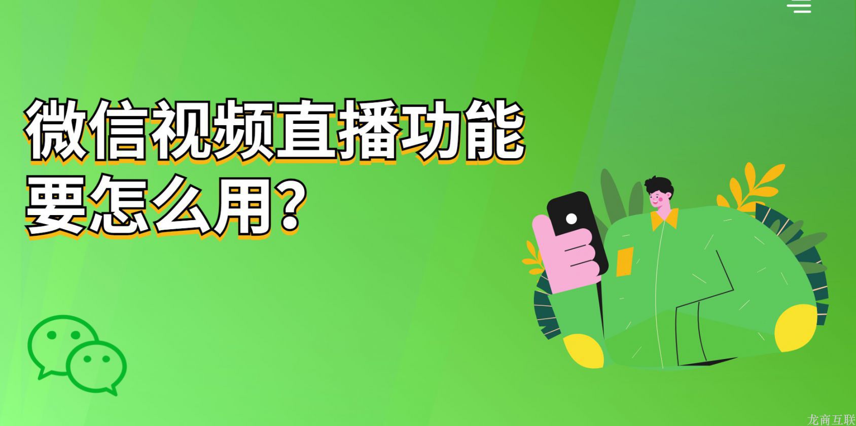 微信视频直播功能要怎么用？