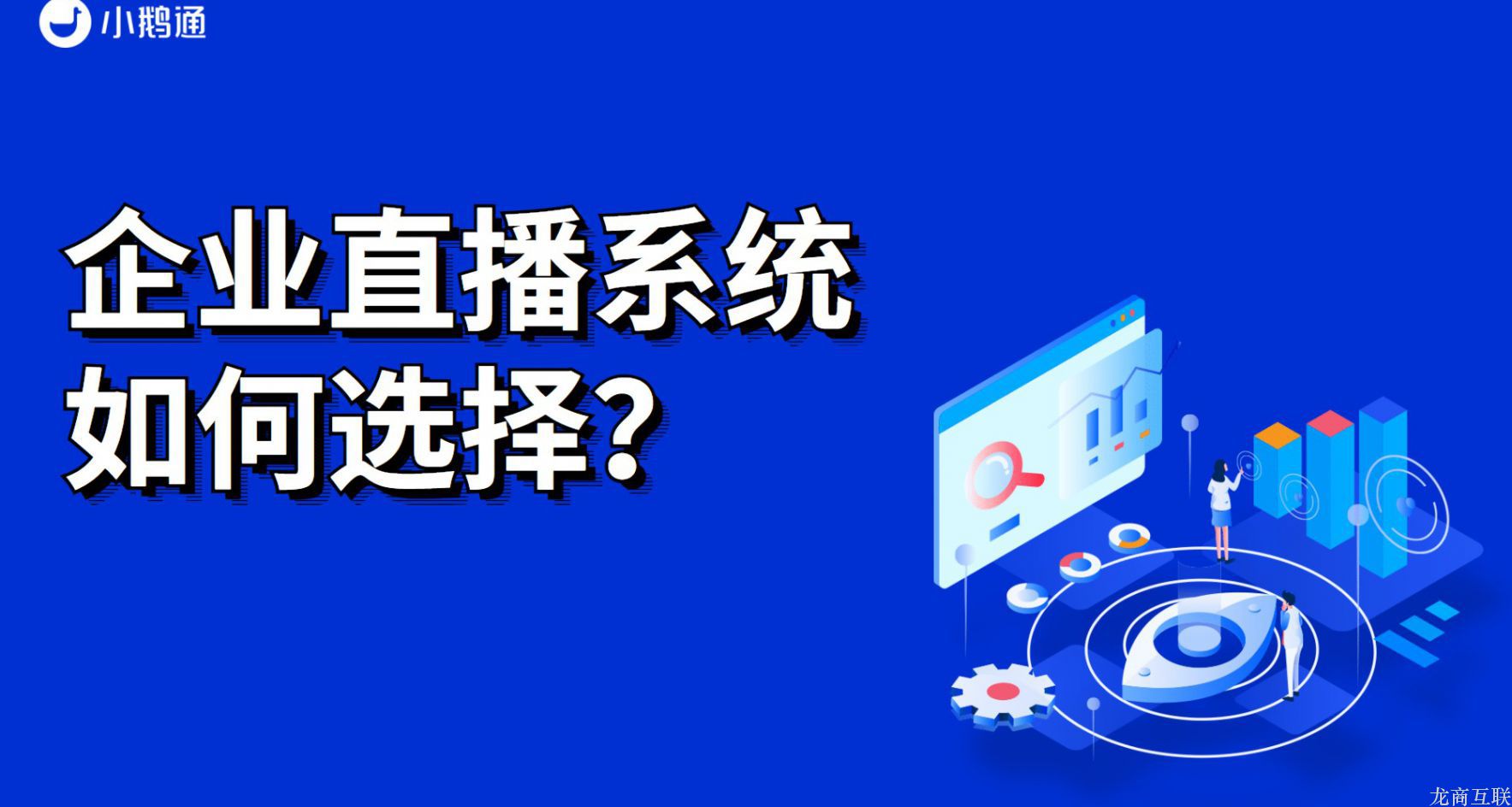 龙商互联济南企业直播系统如何选择？