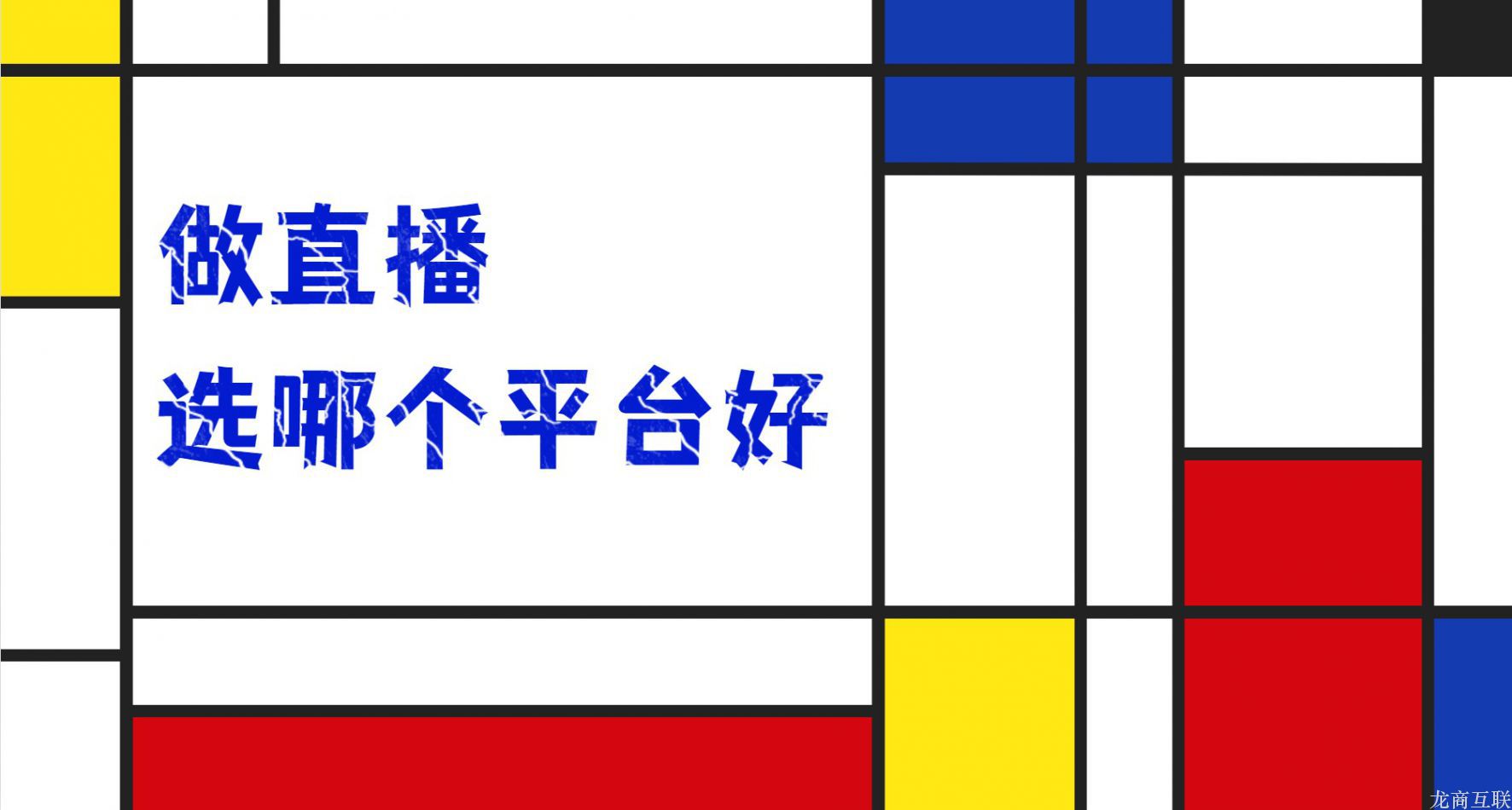 抖拓济南做直播选哪个平台好