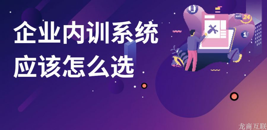 企业内训系统应该怎么选？