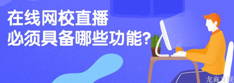抖拓济南在线网校直播必须具备哪些功能？