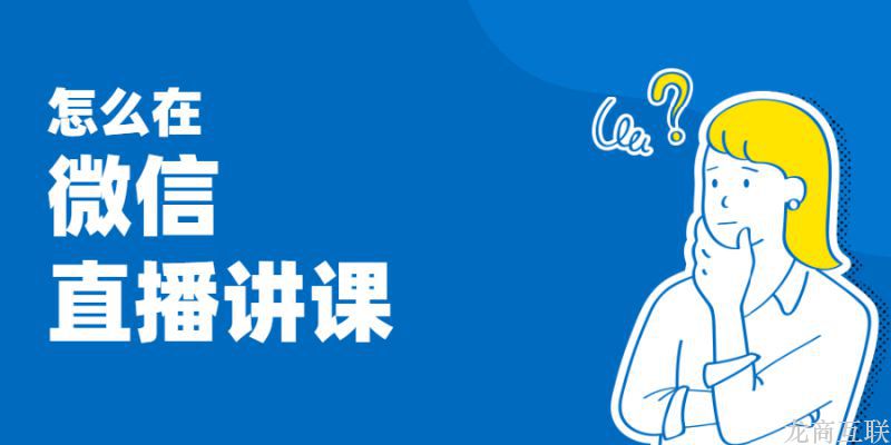 抖拓济南怎么在微信直播讲课
