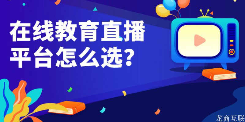 抖拓济南在线教育直播平台怎么选？
