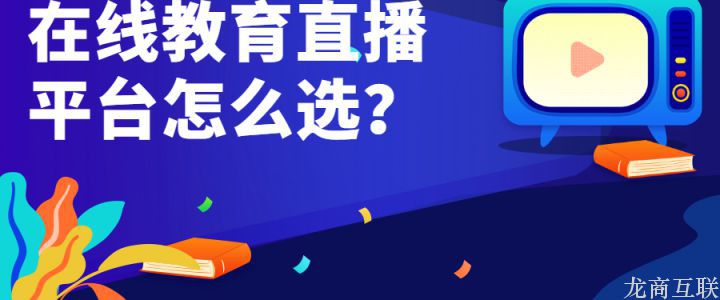 在线教育直播平台怎么选？