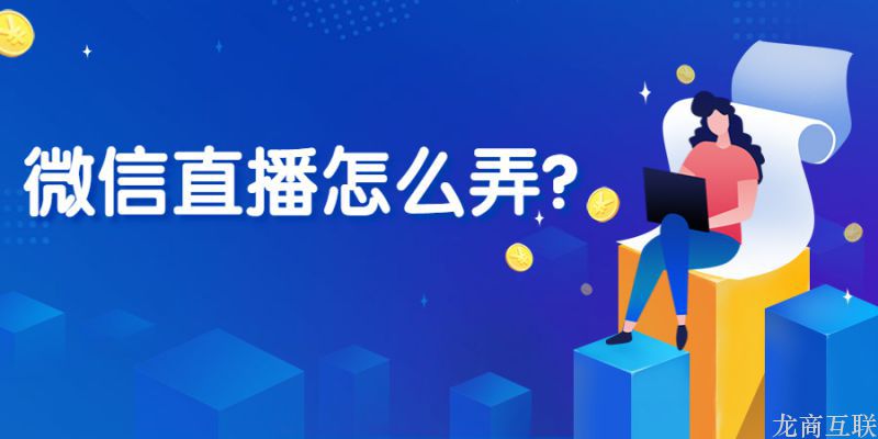 抖拓济南微信直播怎么弄？