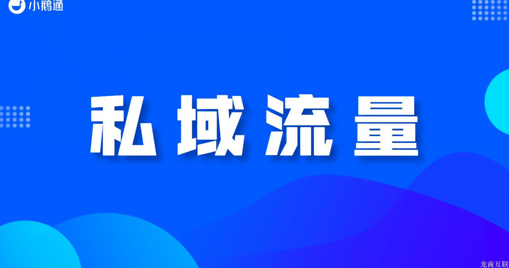 抖拓济南私域流量怎么做