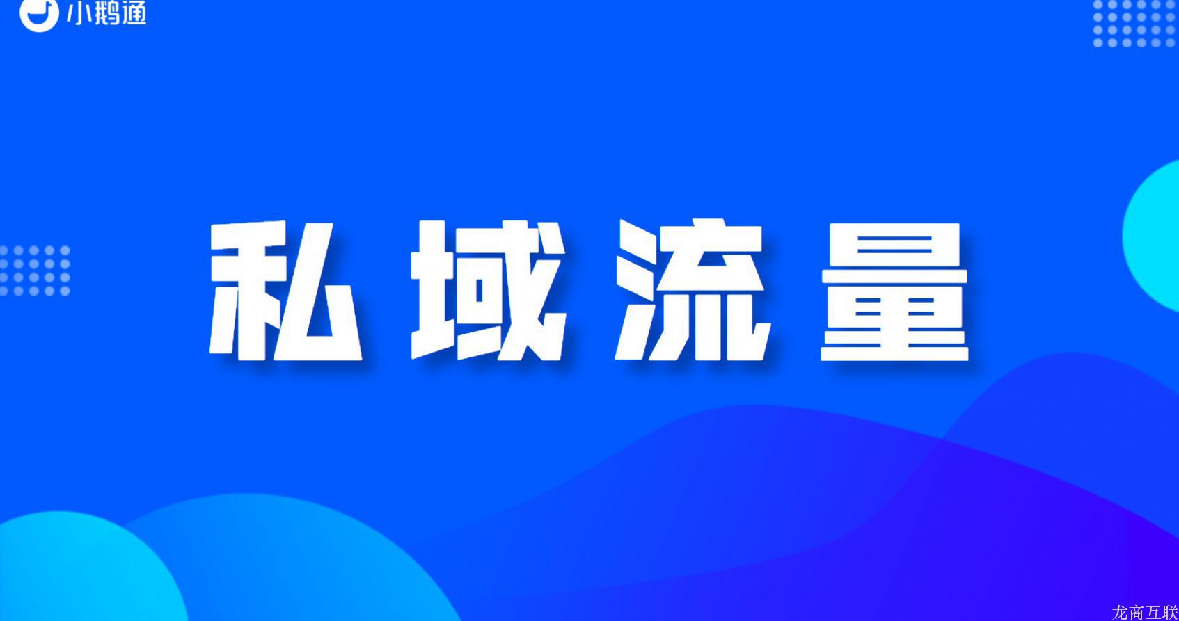 龙商互联济南私域流量怎么做