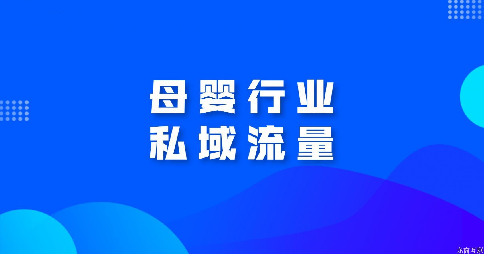 抖拓济南母婴行业私域流量怎么做