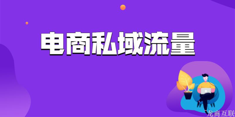 龙商互联济南电商私域流量怎么运营？