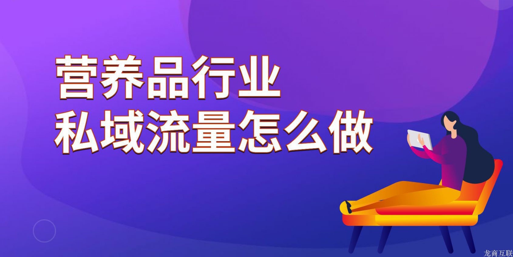 龙商互联济南营养品行业私域流量怎么做