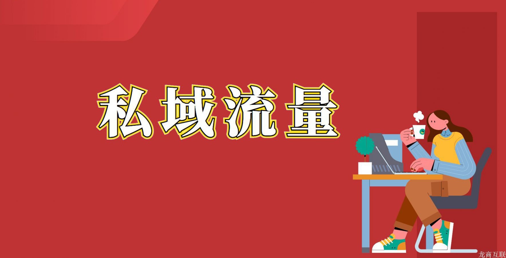 抖拓济南为什么要做私域流量