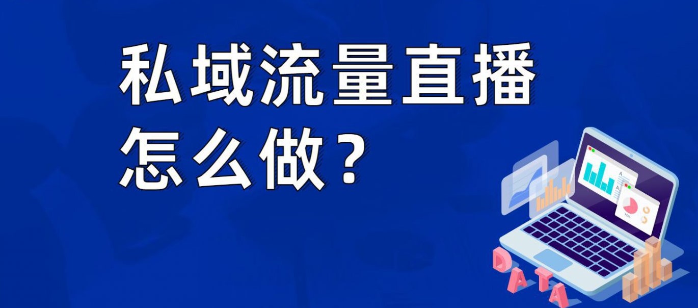 龙商互联济南私域流量直播怎么做？