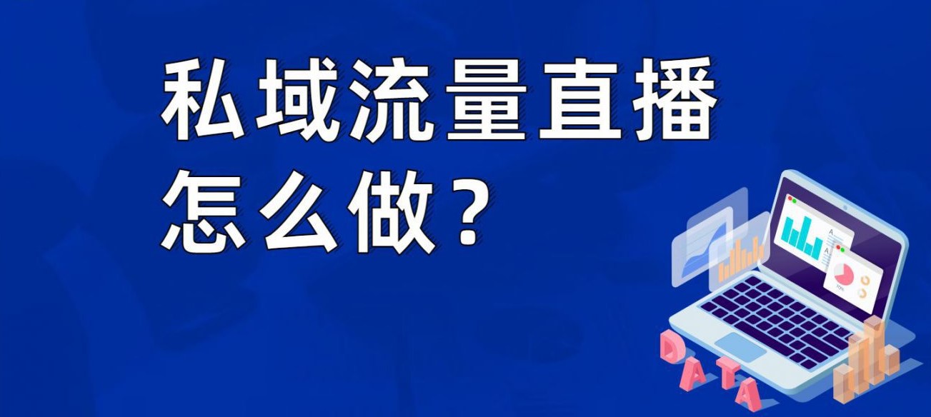 私域流量直播怎么做？