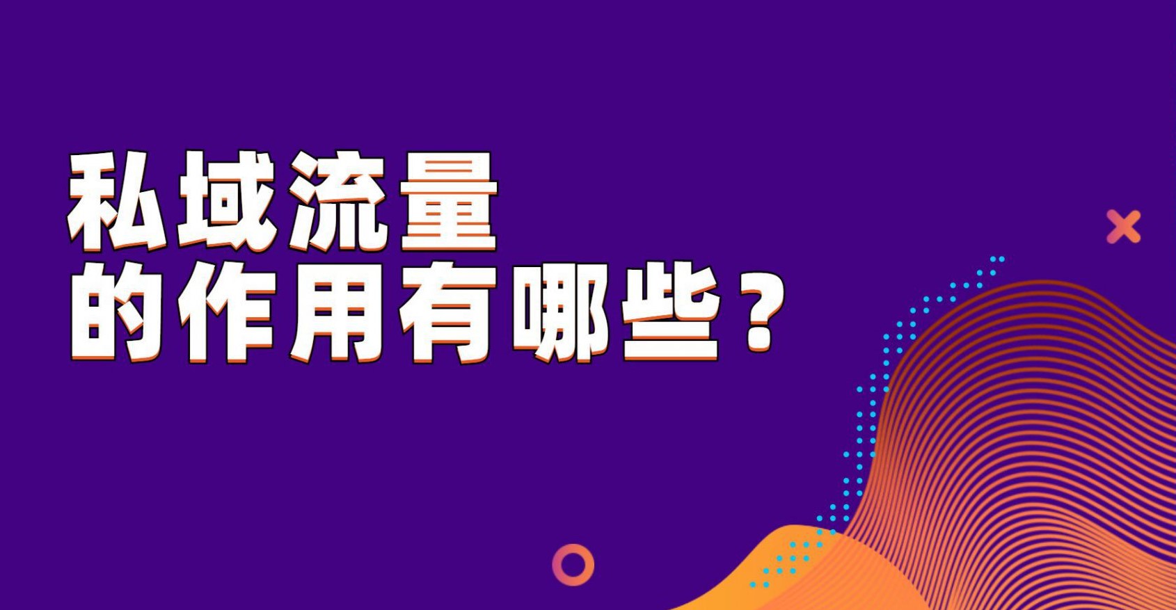 抖拓济南私域流量的作用有哪些？