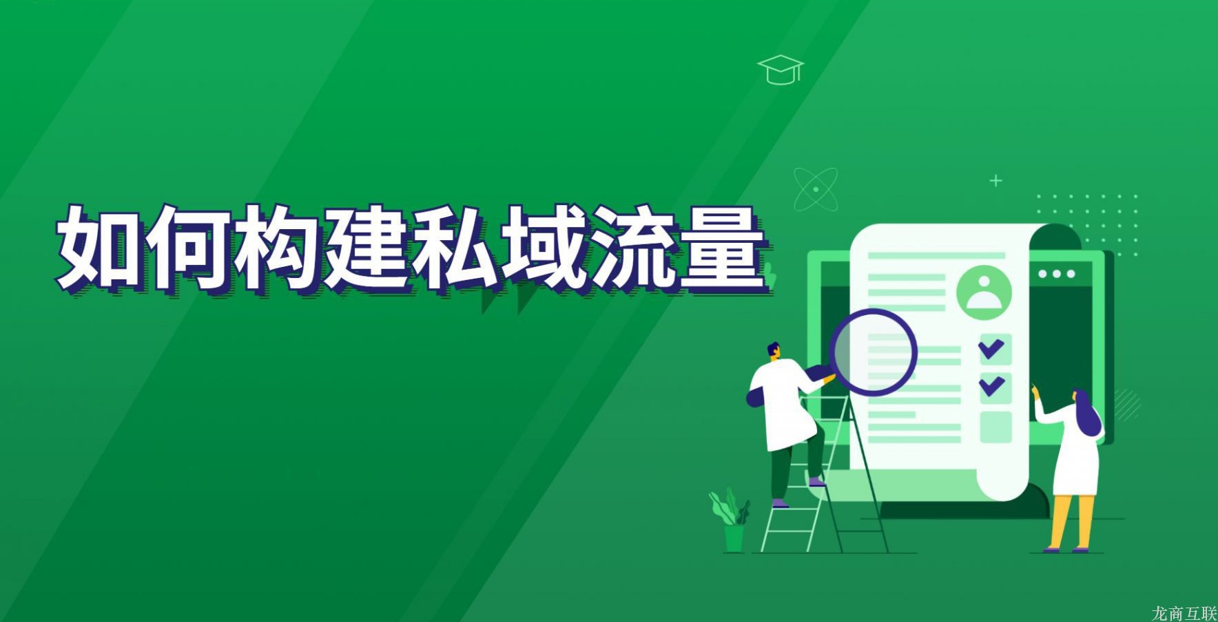 抖拓济南如何构建私域流量