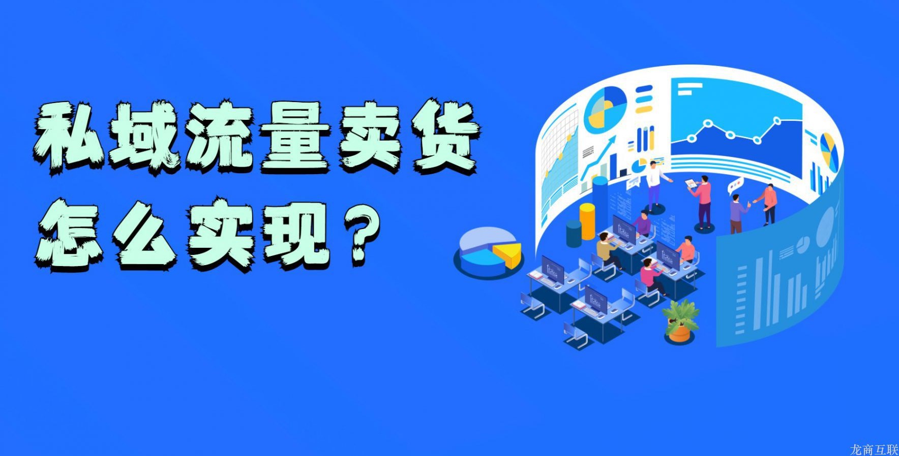 抖拓济南私域流量卖货怎么实现？