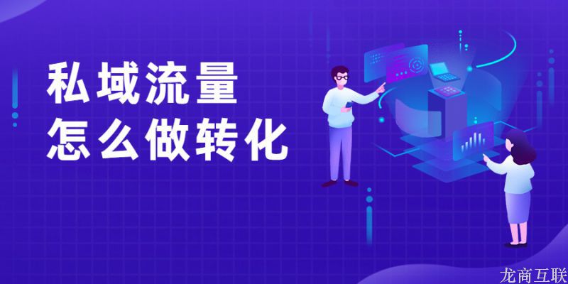 抖拓济南私域流量怎么做转化？