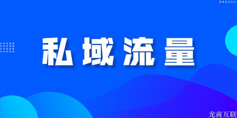 抖拓济南怎么做好私域流量