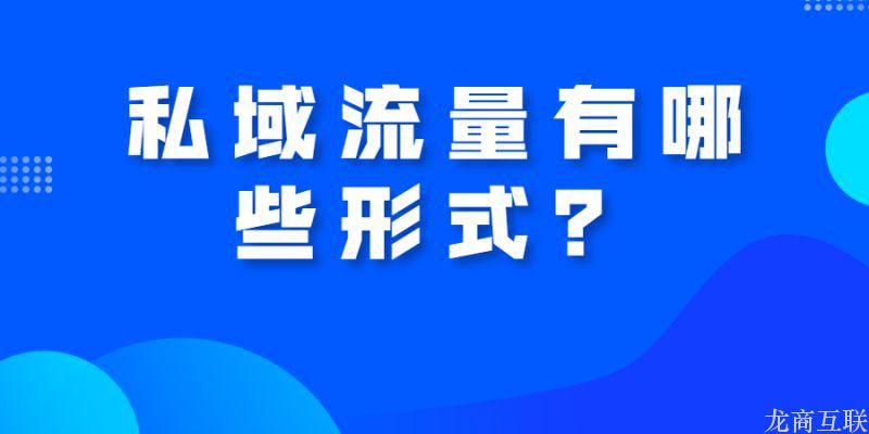 抖拓济南私域流量有哪些形式？