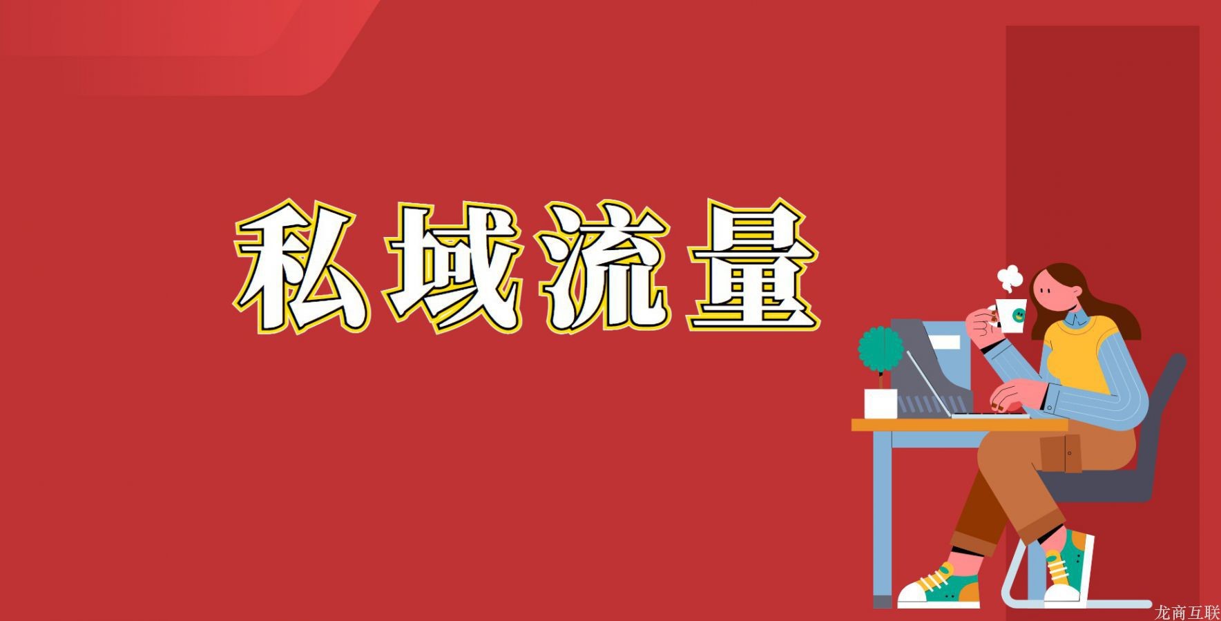 抖拓济南为什么要做私域流量