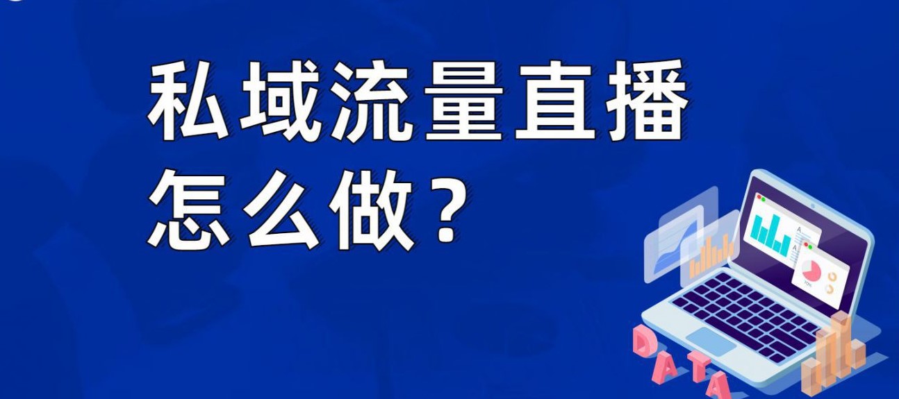 私域流量直播怎么做？