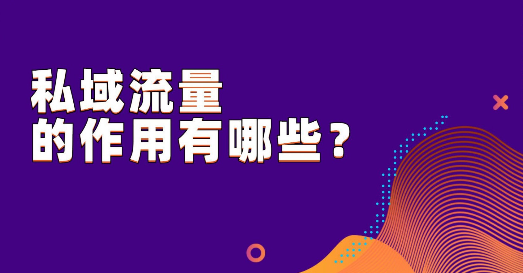 抖拓济南私域流量的作用有哪些？