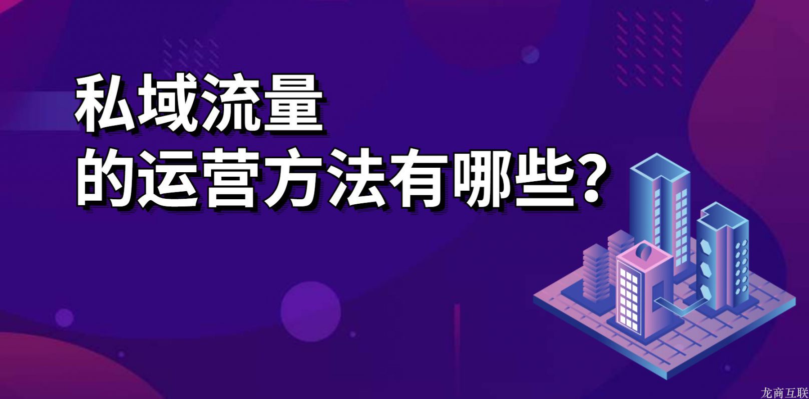 私域流量的运营方法有哪些？