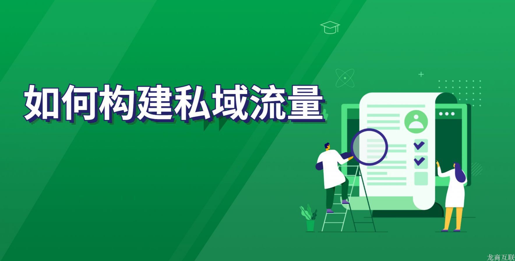 抖拓济南如何构建私域流量
