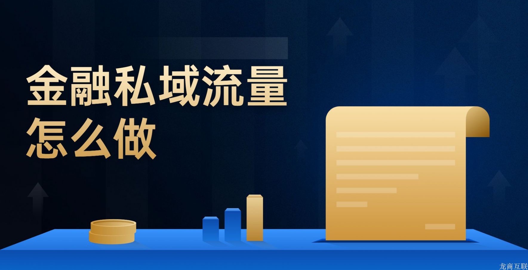 抖拓济南金融私域流量怎么做