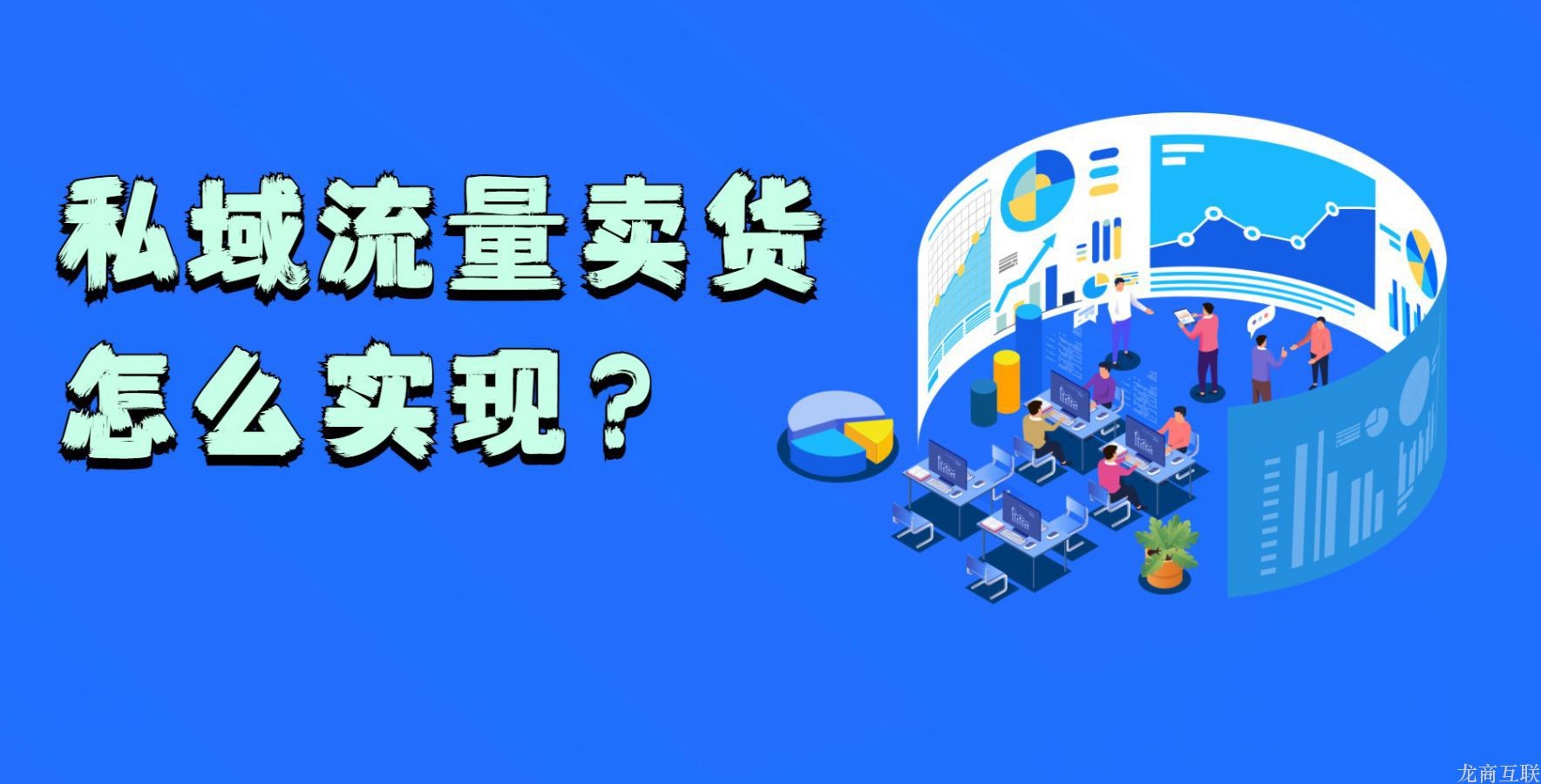 抖拓济南私域流量卖货怎么实现？