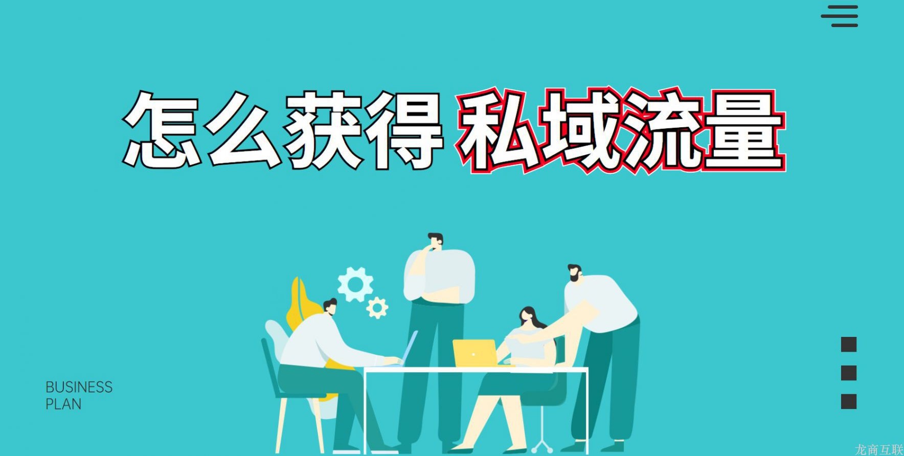抖拓济南怎么获得私域流量