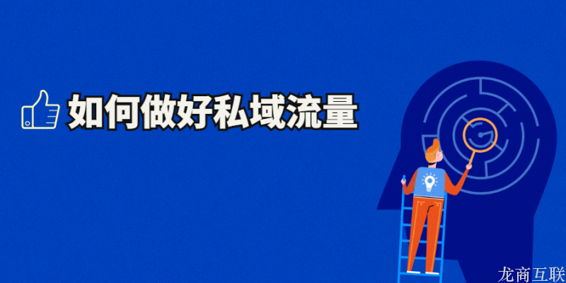 抖拓济南如何做好私域流量