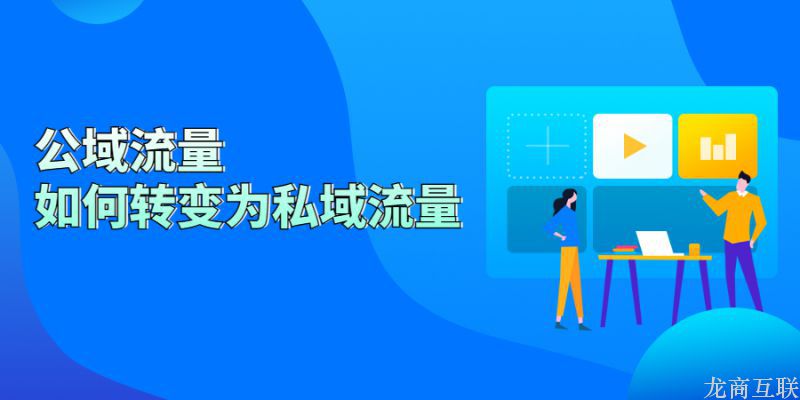 抖拓济南公域流量如何转变为私域流量