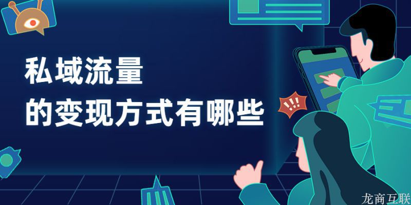 抖拓济南私域流量变现方式有哪些？