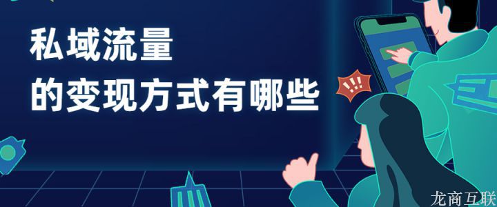 私域流量变现方式有哪些？