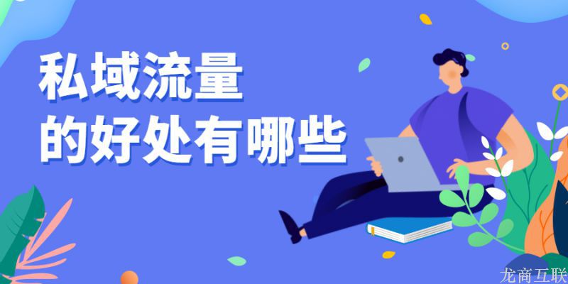 抖拓济南私域流量的好处有哪些？