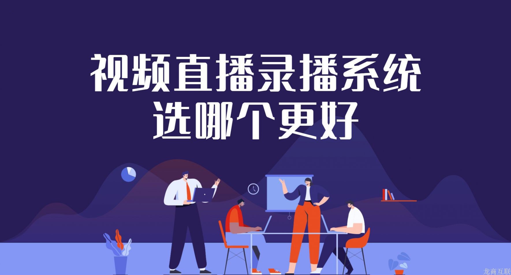 抖拓济南视频直播录播系统选哪个更好