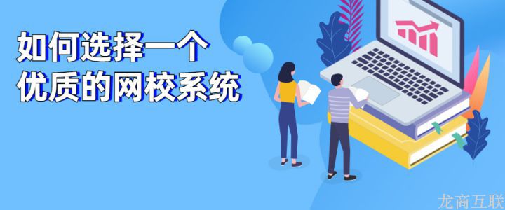 如何选择一个优质的网校系统？