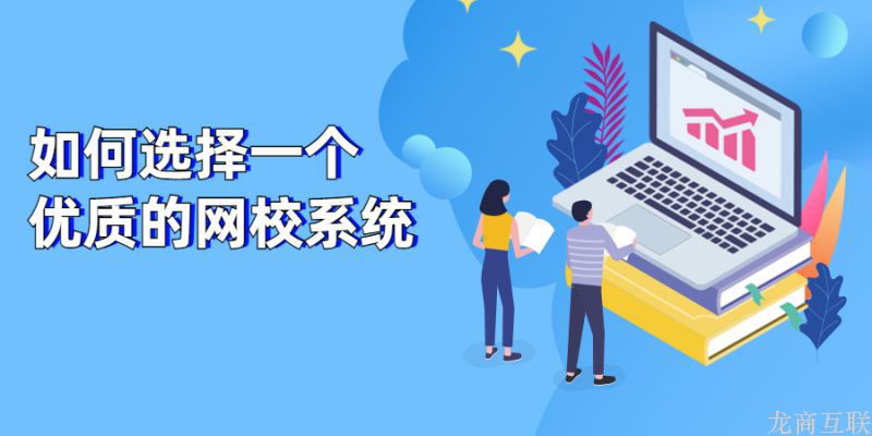 龙商互联济南如何选择一个优质的网校系统？