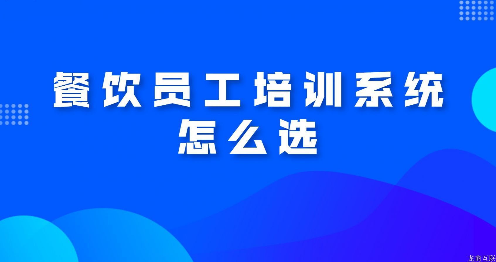 龙商互联济南做在线教育如何选择视频直播系统