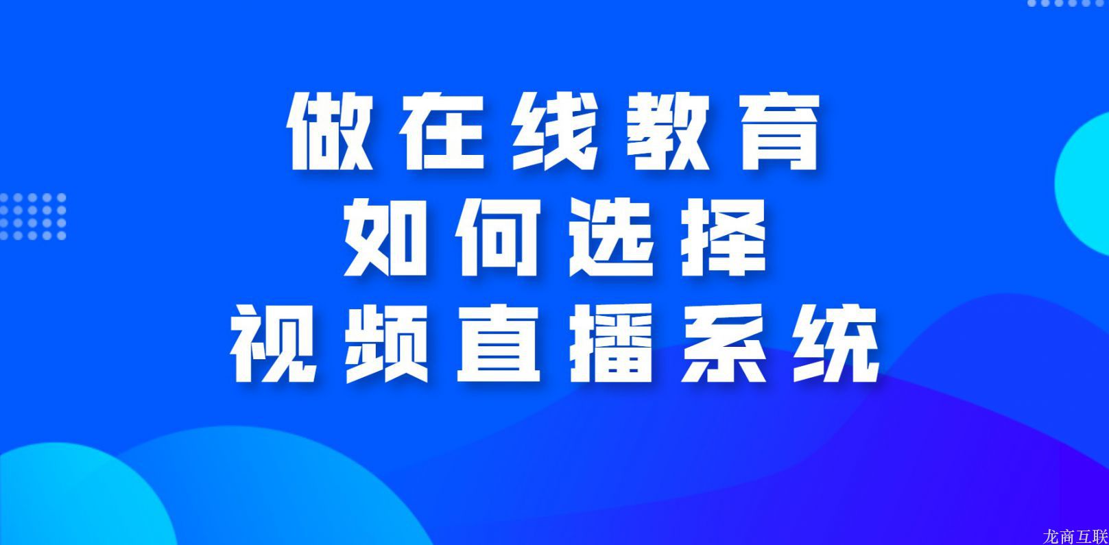 做在线教育如何选择视频直播系统