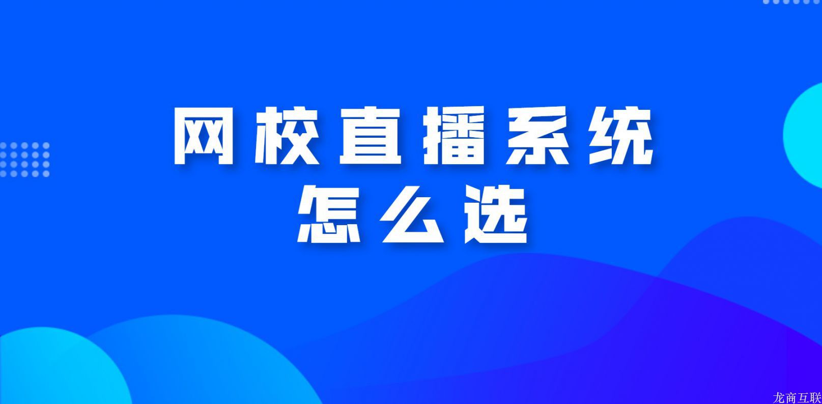 网校直播系统怎么选