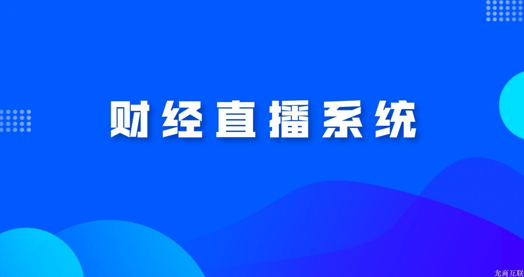 龙商互联济南财经直播系统怎么选