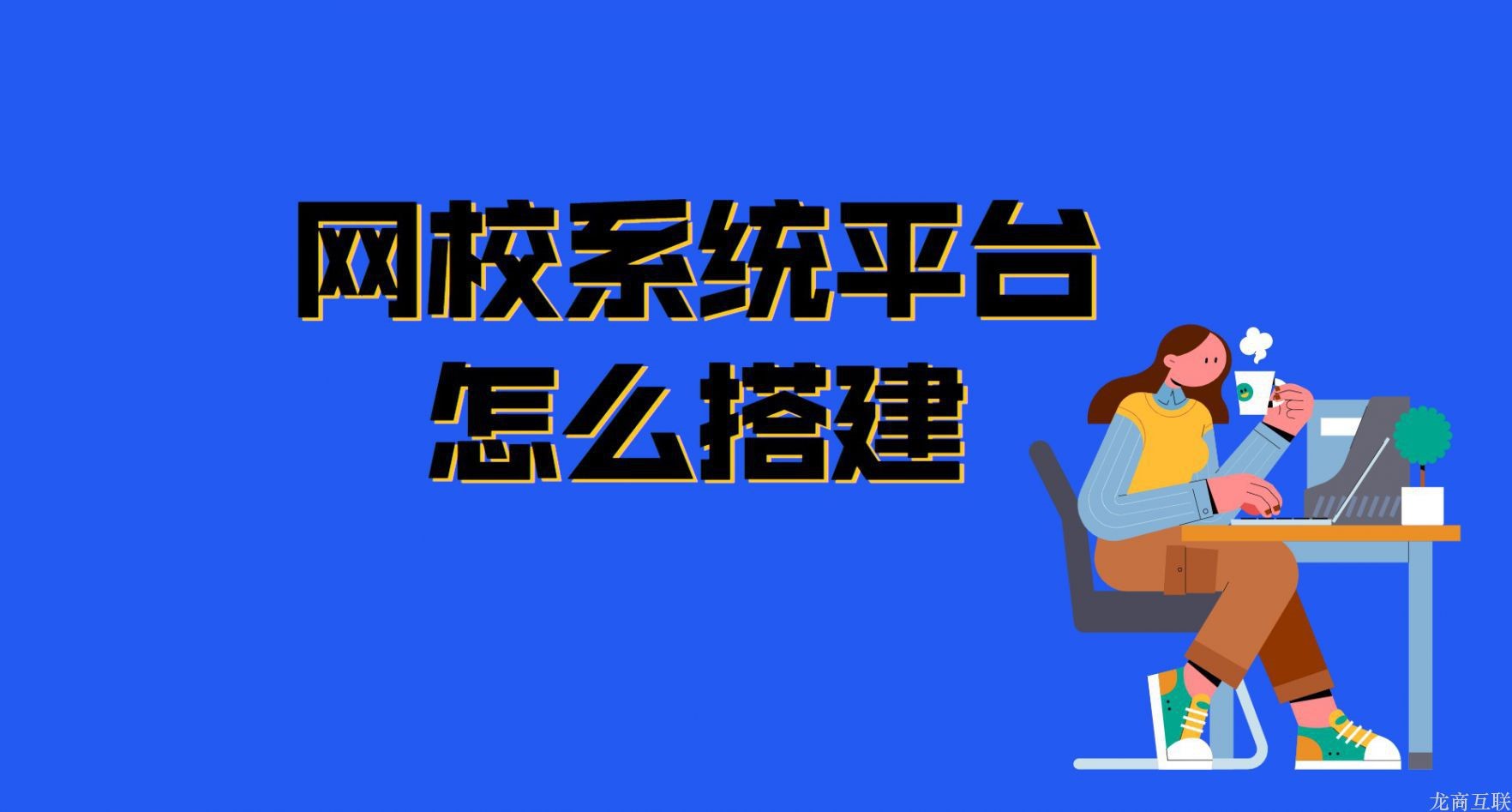 龙商互联济南网校系统平台怎么搭建