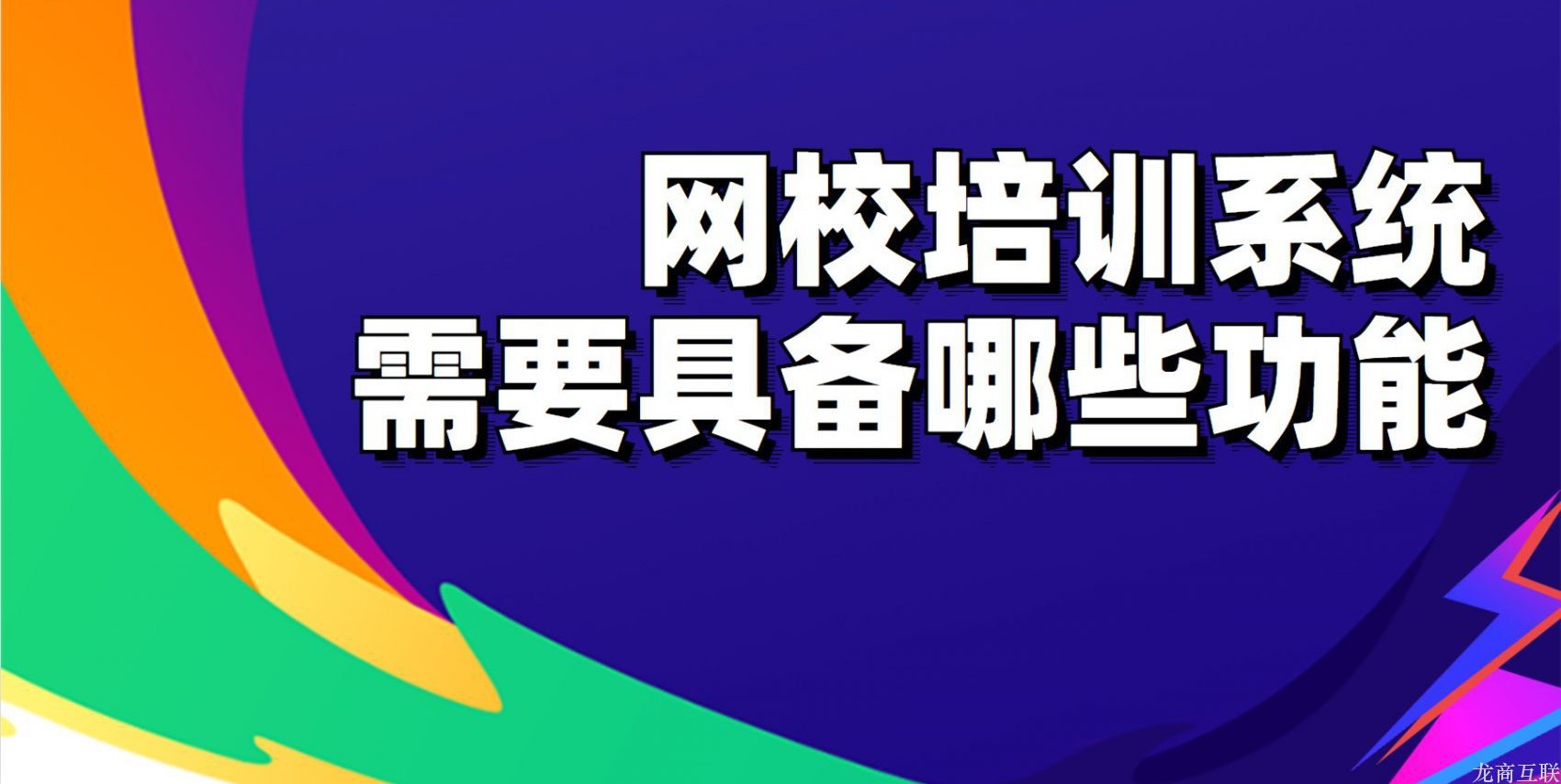 龙商互联济南网校培训系统需要具备哪些功能？