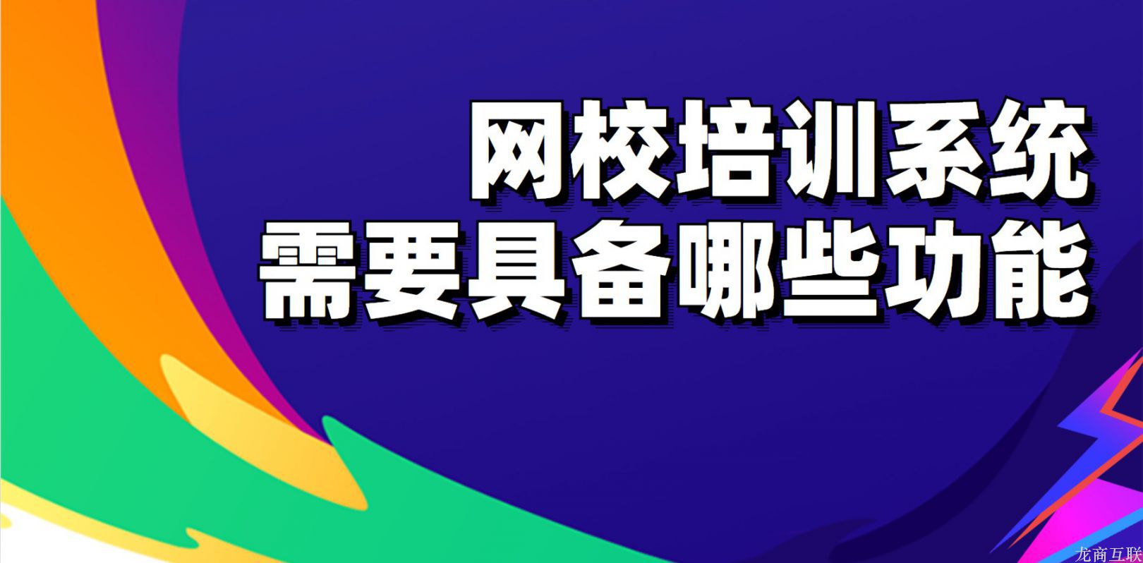 网校培训系统需要具备哪些功能？