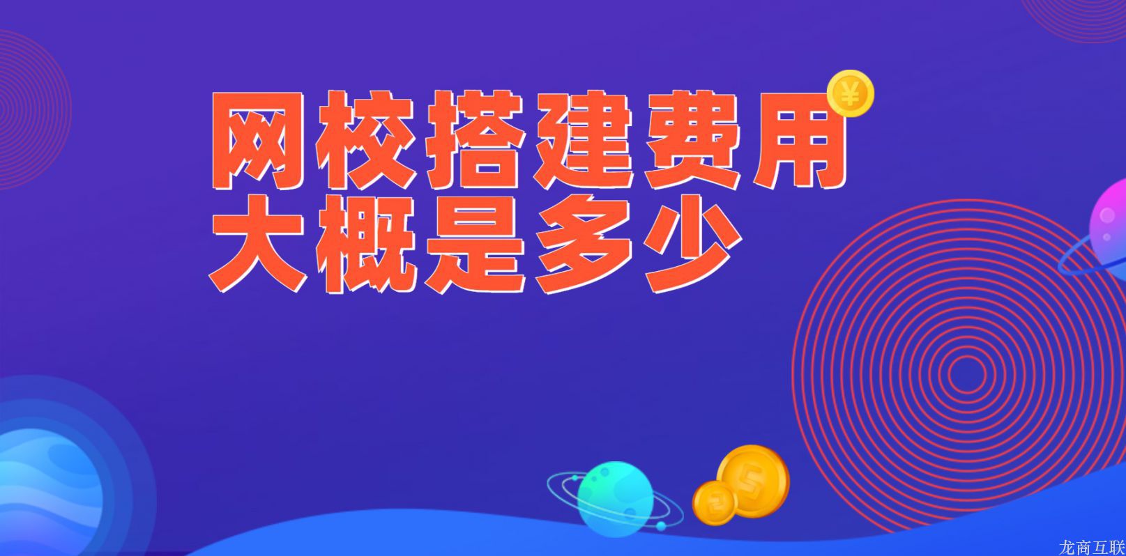 .jpg 网校搭建费用大概是多少