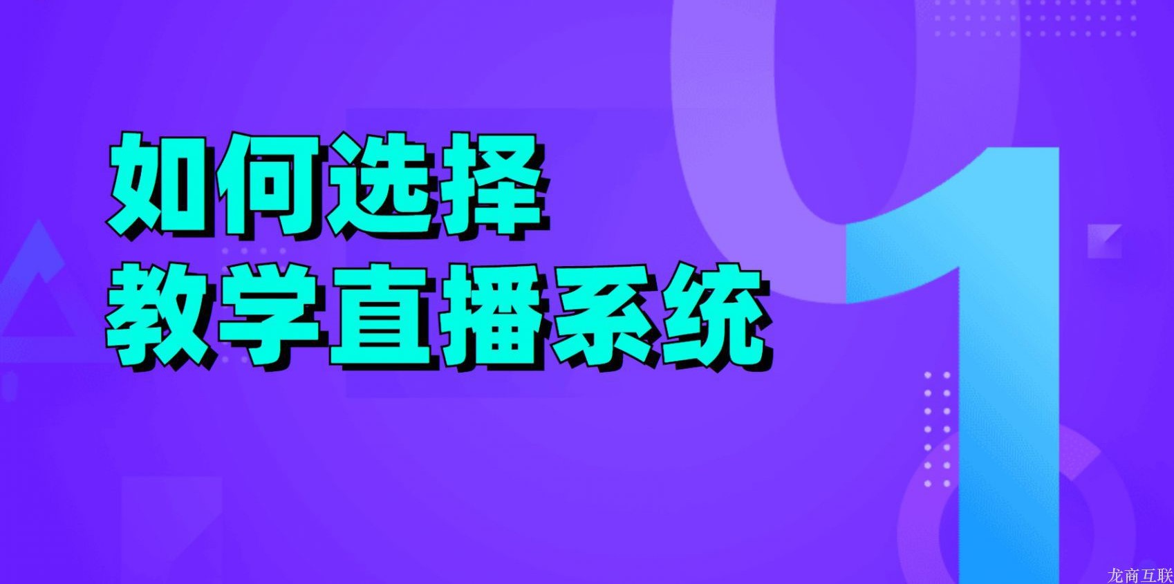 龙商互联济南如何选择教育直播系统