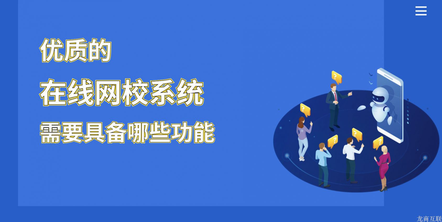 优质的在线网校系统需要具备哪些功能？